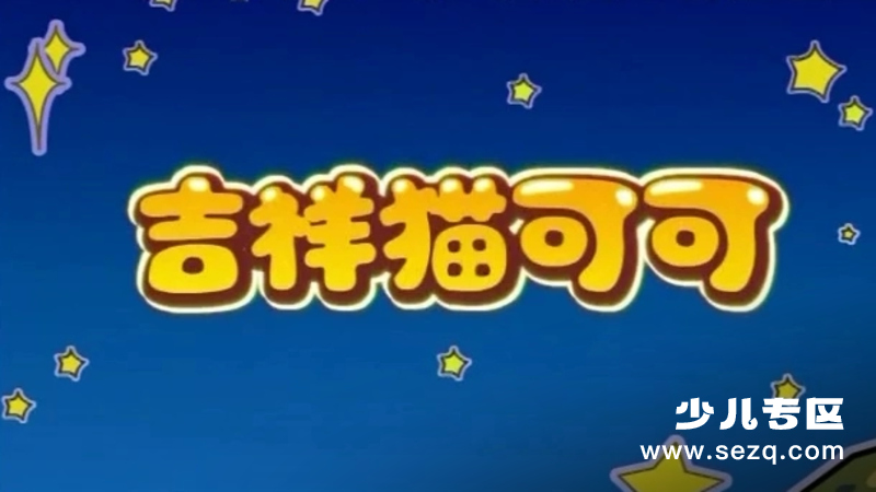 吉祥猫可可 - 动画资源画廊第1张