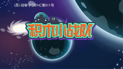 国产积木动画《积木小战队 Block Force》第一季 国语中字 全50集MP4下载 - 少儿专区