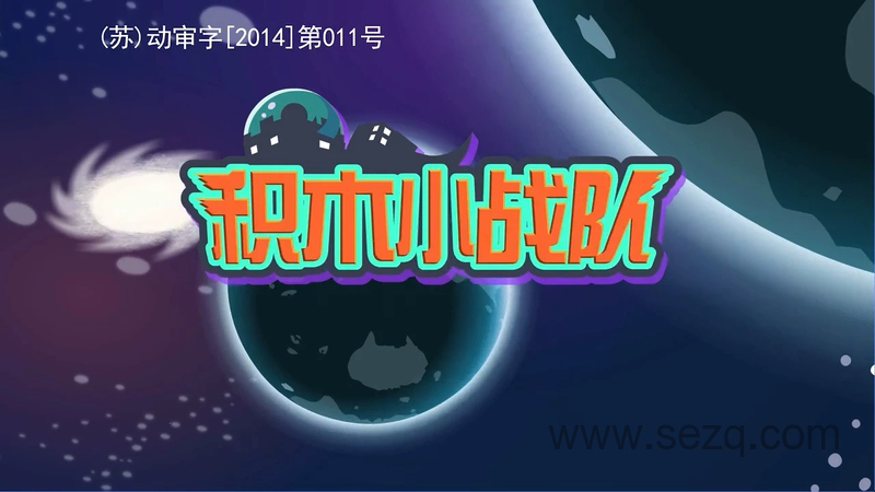 积木小战队 - 动画资源画廊第1张