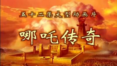 国产动画片《哪吒传奇 LegendofNezha》第一季 国语版 全52集MP4下载 - 少儿专区