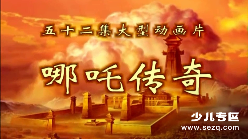 哪吒传奇 - 动画资源画廊第1张