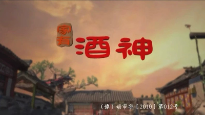 国产动画片《家有酒神》第一季 国语版 全52集MP4下载 - 少儿专区