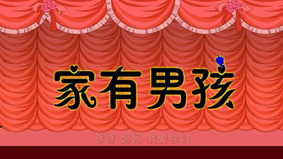 国产少儿动画《家有男孩 暂无》第一季 国语中字 全40集MP4下载 - 少儿专区