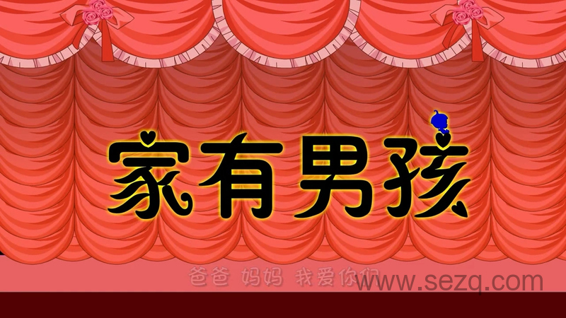 家有男孩 - 动画资源画廊第1张