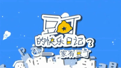 国产动画片《家有豆丁》第一季 国语版 全52集MP4下载 - 少儿专区