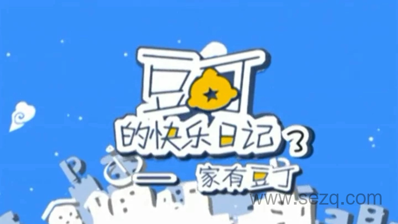 家有豆丁 - 动画资源画廊第1张