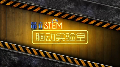 国产科普动画《脑动实验室》第一季 国语版 全53集MP4下载 - 少儿专区