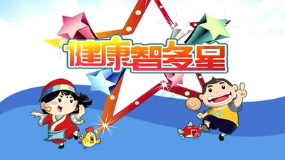 国产健康动画《健康智多星》第一季 国语版 全72集MP4下载 - 少儿专区
