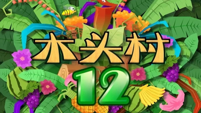 国产动画片《木头村 WoodenVillage》第一季 国语版 全26集MP4下载 - 少儿专区