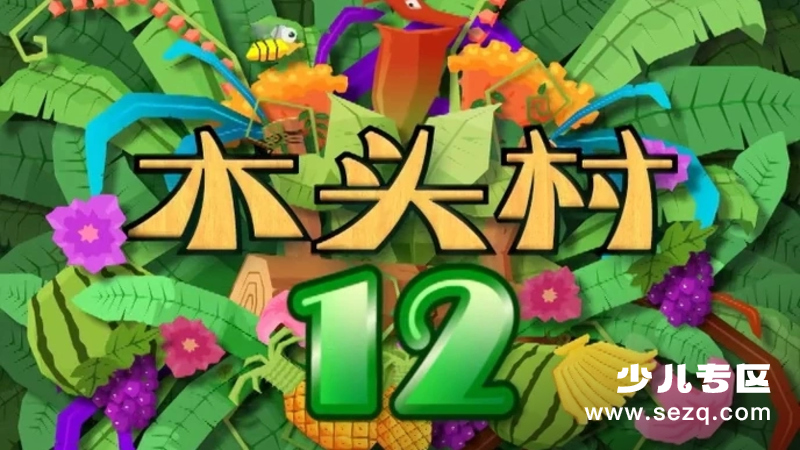 木头村 - 动画资源画廊第1张