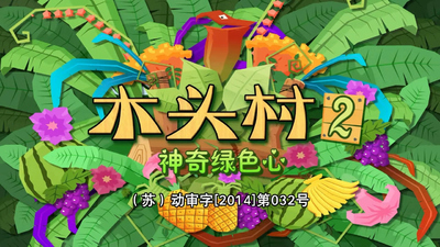国产少儿动画《木头村之神奇绿色心》第一季 国语版 全26集MP4下载 - 少儿专区