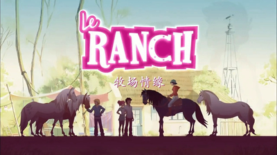 海外经典动画《牧场情缘 The Ranch》第一季 法语中字 全26集MP4下载 - 少儿专区