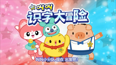 国产识字动画《叫叫识字大冒险》第一季 国语中字 全60集MP4下载 - 少儿专区
