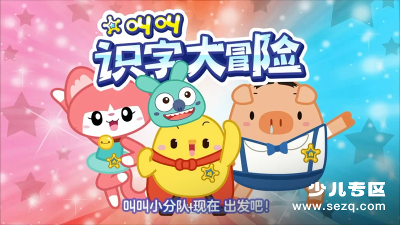叫叫识字大冒险 - 动画资源画廊第1张