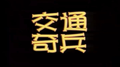 国产交通动画《交通奇兵 Traffic Heroes》第一季 国语版 全52集MP4下载 - 少儿专区