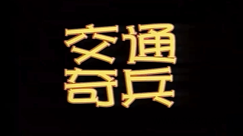 交通奇兵 - 动画资源画廊第1张