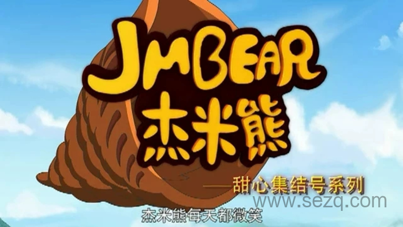 杰米熊之甜心集结号 - 动画资源画廊第1张