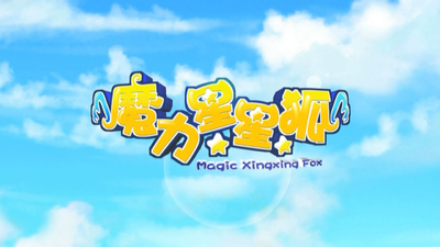 国产动画片《魔力星星狐 Magic Star Fox》第一季 国语版 全52集MP4下载 - 少儿专区