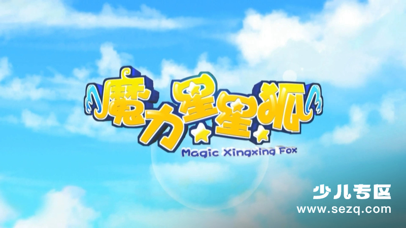魔力星星狐 - 动画资源画廊第1张