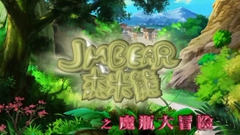 杰米熊之魔瓶大冒险 - 动画资源画廊第1张