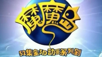 国产动画片《魔魔岛 Momo Island》第一季 国语中字 全52集MP4下载 - 少儿专区