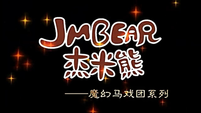 国产动画片《杰米熊之魔幻马戏团》第一季 国语版 全52集MP4下载 - 少儿专区