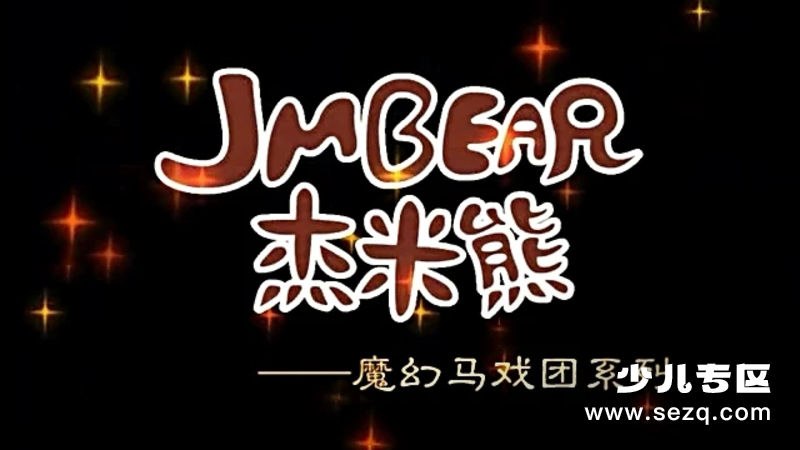 杰米熊之魔幻马戏团 - 动画资源画廊第1张