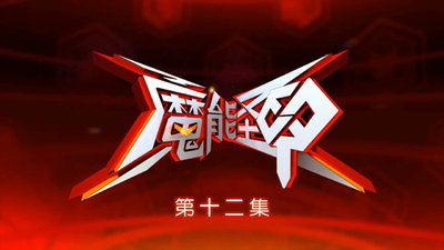 国产机甲动画《魔能圣甲 Magic Armor》第一季 国语中字 全26集MP4下载 - 少儿专区