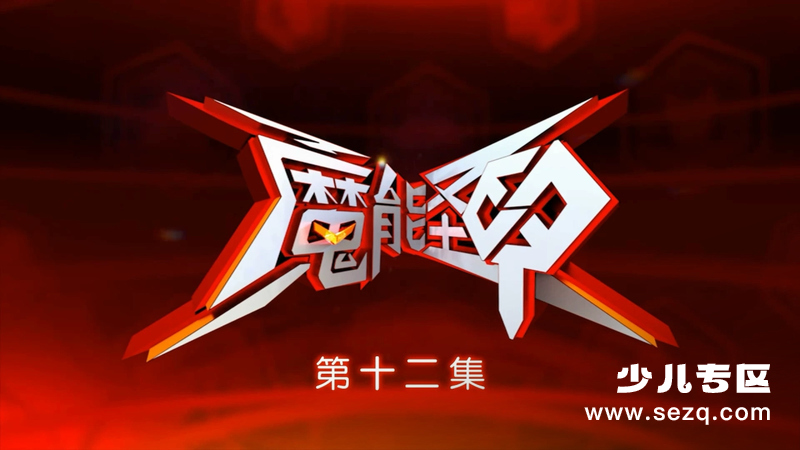 魔能圣甲 - 动画资源画廊第1张