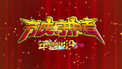 传统节日动画《节庆守护者之年兽出没》第一季 国语版 全30集MP4下载 - 少儿专区