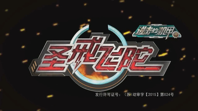 国产机甲动画《进击的机甲之圣戒飞陀 AttackoftheMecha:HolyRingTop》第一季 国语版 全40集MP4下载 - 少儿专区