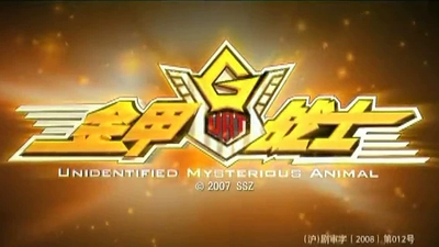 国产科幻动画《金甲战士 Golden Warrior》第一季 国语中字 全52集MP4下载 - 少儿专区