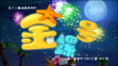 国产冒险动画《金螺号》第一季 国语版 全52集MP4下载 - 少儿专区