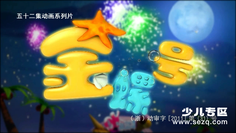 金螺号 - 动画资源画廊第1张