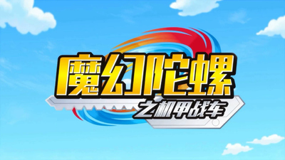 国产机甲动画《魔幻陀螺之机甲战车 Magic Top: Mecha Chariot》第一季 国语中字 全30集MP4下载 - 少儿专区