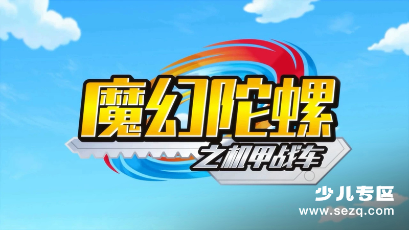 魔幻陀螺之机甲战车 - 动画资源画廊第1张