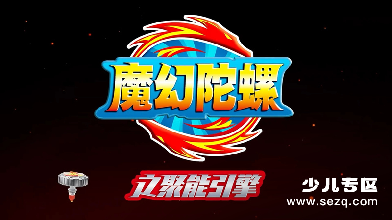 魔幻陀螺之聚能引擎 - 动画资源画廊第1张