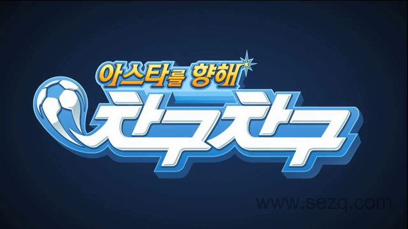 魔幻足球 - 动画资源画廊第1张