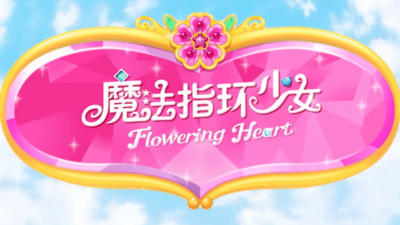 魔法少女动画《魔法指环少女 Flowering Heart》第一季 国语中字 全26集MP4下载 - 少儿专区