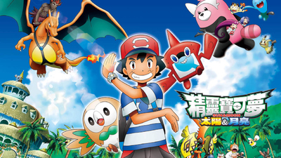 宝可梦动画片《精灵宝可梦太阳&月亮 Pokémon Sun & Moon》第一季 国语版 全43集MP4下载 - 少儿专区