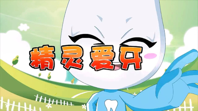 儿童护牙动画《精灵爱牙讲堂》第一季 国语版 全20集MP4下载 - 少儿专区