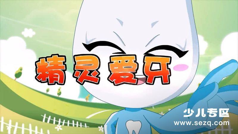 精灵爱牙讲堂 - 动画资源画廊第1张