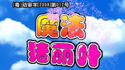 国产魔法动画《魔法猪丽叶 Magic Pig Juliet》第一季 国语中字 全52集MP4下载 - 少儿专区