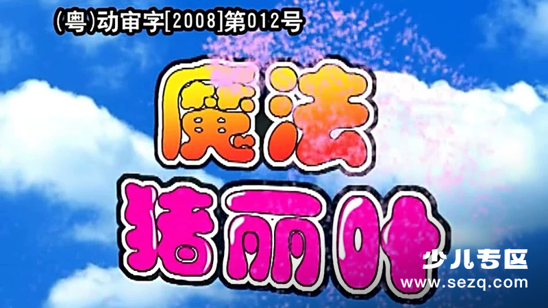 魔法猪丽叶 - 动画资源画廊第1张