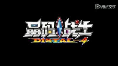 国产科幻动画《晶码战士 Jingma Warriors》第一季 国语版 全130集MP4下载 - 少儿专区