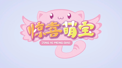 国产低幼动画《惊喜萌宝 Surprise Baby》第一季 国语中字 全26集MP4下载 - 少儿专区