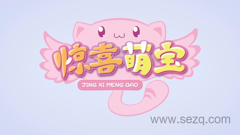 惊喜萌宝 - 动画资源画廊第1张