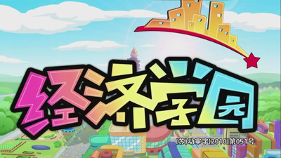 国产少儿动画《经济学园 Economics Academy》第一季 国语版 全52集MP4下载 - 少儿专区