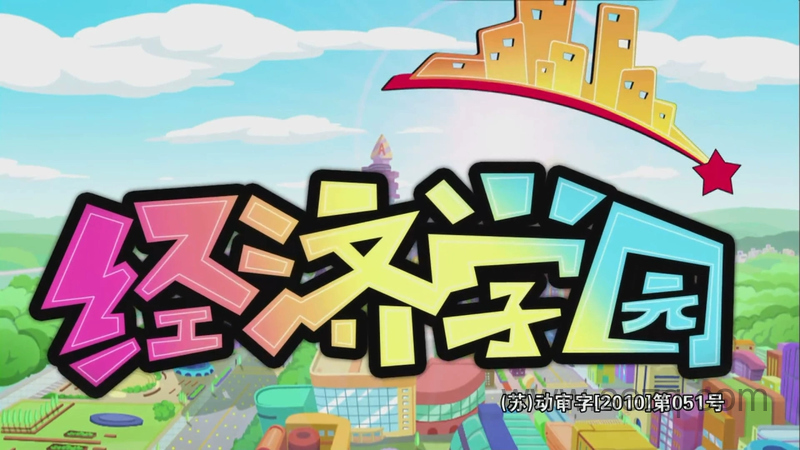 经济学园 - 动画资源画廊第1张