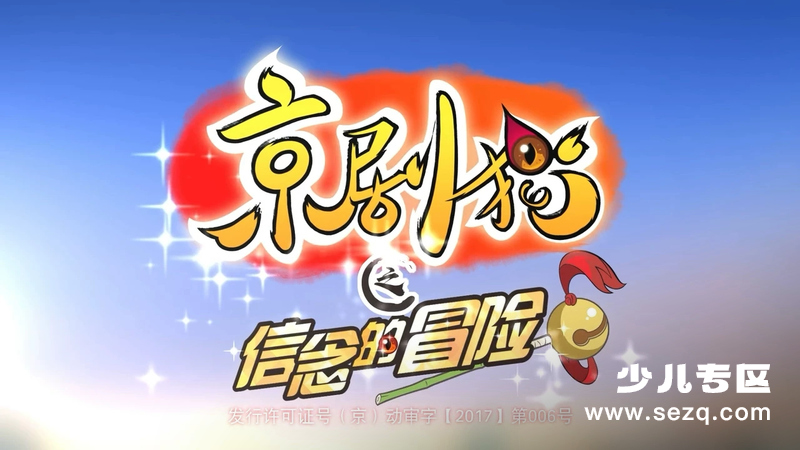 京剧猫之信念的冒险 - 动画资源画廊第1张